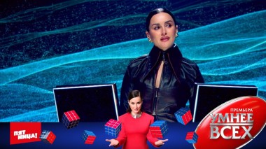 Умнее всех, 1 сезон, 8 выпуск