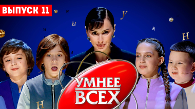 Умнее всех, 4 сезон, 11 выпуск