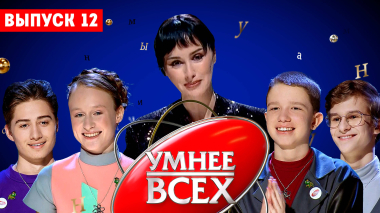 Умнее всех, 4 сезон, 12 выпуск
