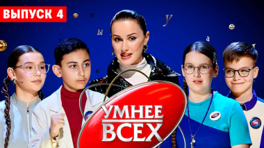 Умнее всех, 4 сезон, 4 выпуск