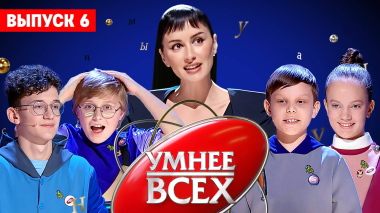 Умнее всех, 4 сезон, 6 выпуск