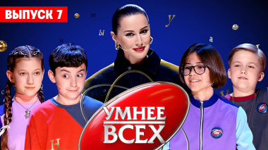 Умнее всех, 4 сезон, 7 выпуск