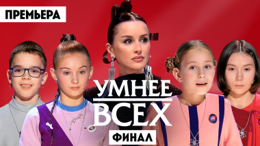 Умнее всех, 6 сезон, 13 выпуск