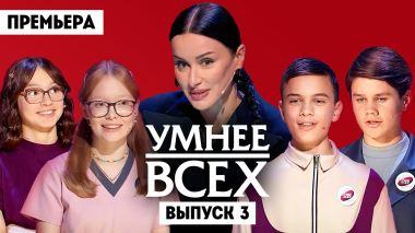 Умнее всех, 6 сезон, 3 выпуск