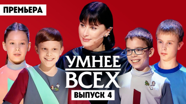 Умнее всех, 6 сезон, 4 выпуск