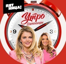 Утро Пятницы