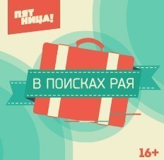 В поисках Рая