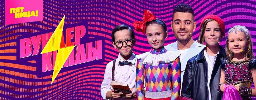 Вундеркинды