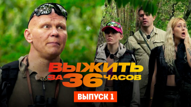 Выжить за 36 часов с Эдом Халиловым, 1 сезон, 1 выпуск
