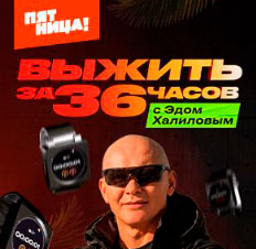 Выжить за 36 часов с Эдом Халиловым