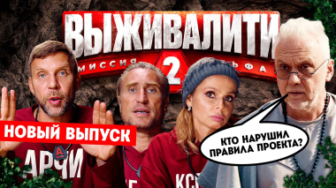 Выживалити. Миссия Альфа, 2 сезон, 6 выпуск