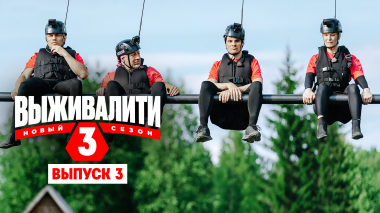 Выживалити. Миссия Альфа, 3 сезон, 3 выпуск