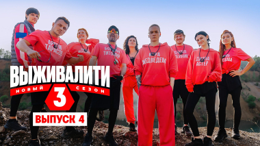 Выживалити. Миссия Альфа, 3 сезон, 4 выпуск