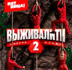 Выживалити. Миссия Альфа