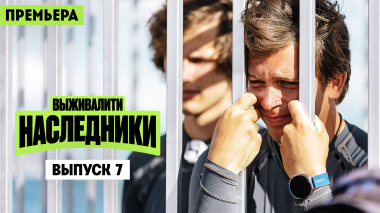 Выживалити. Наследники, 2 сезон, 7 выпуск