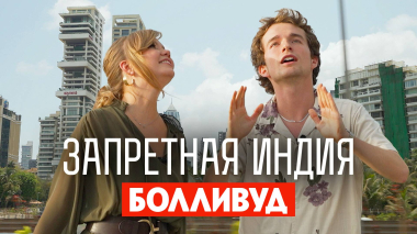 Запретная Индия: Болливуд