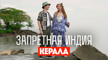 Запретная Индия: Керала