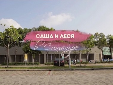 #ЖаннаПожени: Саша и Леся в Сингапуре