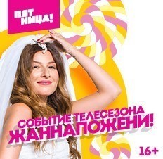 #Жаннапожени