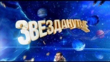 Звезданутые: выпуск 4