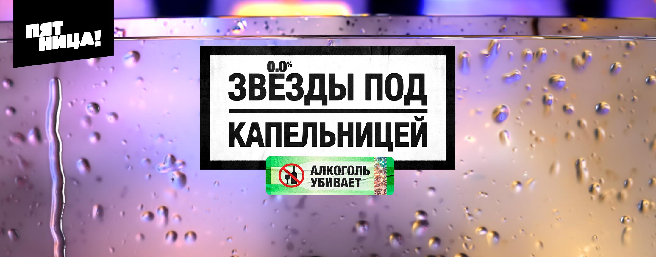 Звезды под капельницей